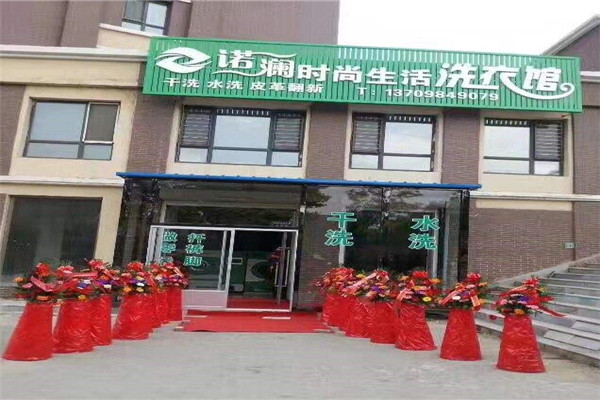 诺澜时尚生活洗衣馆